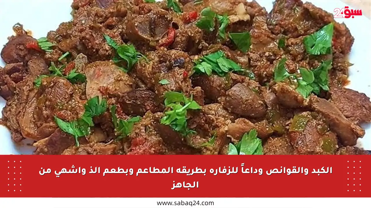 الكبد والقوانص وداعاً للزفارة بطريقة المطاعم وبطعم ألذ وأشهى من الجاهز